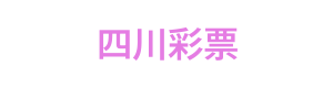 四川彩票 Logo